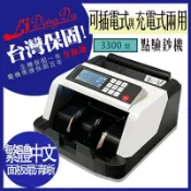 【松果購物】LIDINGDA力頂達 3300型 (已加裝電池方便攜帶外出) 點鈔機 驗鈔機【電機保固5年加全機保固一年】實體店面 歡迎參觀