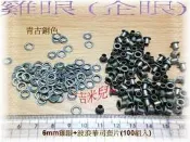 ~吉米兒~金屬扣配材-6mm雞眼(企眼)+波浪華司100組60元(青古銅色)