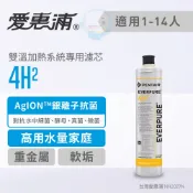 【愛惠浦Everpure】原廠公司貨 家用雙溫加熱系統專用型濾芯/濾心4H2【台灣優水淨水生活館】