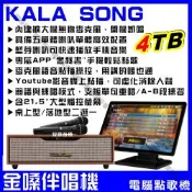 KALASONG+觸控螢幕 卡拉頌 暮棕典藏版 多媒體聲控伴唱機 4TB硬碟 專業MIDI歌曲+原聲原影+YouTube