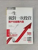 【露天書寶二手書T5/投資_WUK】一生做對一次投資-散戶也能賺大錢_尼可拉斯．達華斯