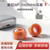 【SONY 專用✨】WF-1000XM6/5/4 耳機耳塞 液態矽膠海綿雙材質 降噪小橘套
