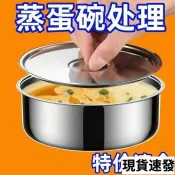 桃園發貨🛒自帶304帶蓋子不銹鋼鷄蛋羹蒸蛋蒸盤蒸盒蒸鍋食品級籠屜蒸格蒸碗蒸飯