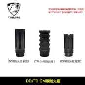 GM AR15 TTI火帽 14逆牙 裝飾制退器 戰術大師 擴孔版 模型玩具