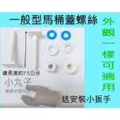 一般型馬桶蓋螺絲。零件包。馬桶蓋配件。送省力安裝小板手。和成 一品 電光 凱薩 TOTO 頂洋 龍天下