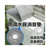 (店+)嘉義現貨 冷氣空調外機隔音墊(磁吸款) 防滴水聲 降低雨水聲 消音墊 擋雨墊 靜音墊 空調消音 採光罩隔音冷氣減少滴水聲