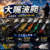🔥現貨速發🔥路亞🔥大嘴波爬 水面系波爬 波趴 路亞波爬餌 水面系擬餌 遠投誘魚 黑鯛 海鱸 路亞假餌 噪音響珠 羽毛尾鉤