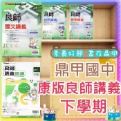 【JC書局】鼎甲國中 114下學期 良師講義 (康版 康軒) 國文 英文 英語 數學 自然 (2) (4) (6)