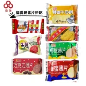 【台灣出貨】福義軒 多款薄片餅乾【偉昶食品】 零食批發/餅乾批發/娃娃機/團購/零售/批發團購/台版好市多