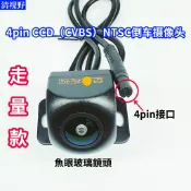 4Pin接口CCD(CVBS)NTSC高清倒車鏡頭倒車顯影12V防水車用攝像頭魚眼廣角鏡頭（記錄器不能用）