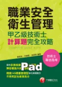 【Pubu電子書城】110年職業安全衛生管理甲乙級技術士計算題攻略 (電子書) 作者：蘇信呈、何健聖、吳孟偉 千華數位文化股份有限公司
