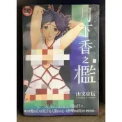 【全新】C3359 月下香之檻 (全) 山文京伝【殺手貓】【現貨】新視界 限制級 成人 色情 A漫 H漫 黃書 絕版
