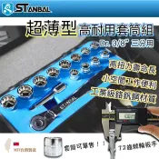 【STANBAL史丹堡】整組/三分極短套筒 3/8“ 3分套筒/汽車工具/棘輪扳手/接桿/六角套筒/12角套筒