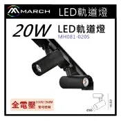 ☼金順心☼專業照明~MARCH LED 望月軌道燈 20W 白殼 黑殼 防眩光 全電壓 MH081-020S