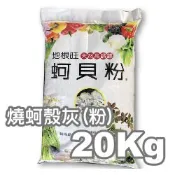 【花園夢想家】地根旺燒蚵殼粉(灰) (牡蠣殼粉蚵貝粉)- 20公斤裝 童話園藝