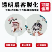 客製化透明扇兒童手工手搖扇印刷小扇子印圖案印logo訂製團體扇塗鴉扇pp扇印製手繪扇子透明扇子涼扇DIY扇子透明圓扇活動