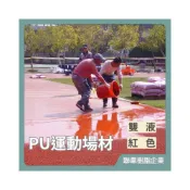 (店+)聯韋樹脂 L-3242 PU運動場材 油性PU防水材 二液型PU樹脂 防水漆防水膠 鋪設跑道顆粒 PU跑道施作