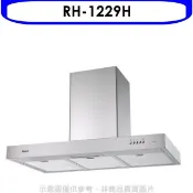 【HOTAI購】林內【RH-1229H】倒T型120公分排油煙機(全省安裝).(陶板屋券1張)