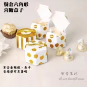 [台灣現貨]喜糖盒 燙金六角形喜糖盒 喜糖包裝盒 婚禮小物  二次進場禮品盒 飾品包裝盒