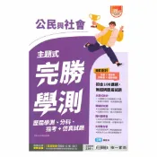 92號BOOK櫃-參考書專賣店 南一高中主題式完勝學測公民與社會