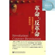 革命與反革命社會文化視野下的民國政治 王奇生 2010-1 社會科學文獻