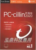 泓鼎科技電腦 ◎台南◎ 春節優惠 pc-cillin 2020 趨勢防毒軟體【勒索病毒最佳防護】【含稅+現貨】