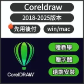 【先用後付】CorelDraw 2025/2024/2023/2022 X4 CDR 畫圖軟體 軟體 Win mac