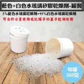【藍色+白色水玻璃矽膠乾燥劑．含罐重約500公克 /罐裝】 台灣製乾燥原粒