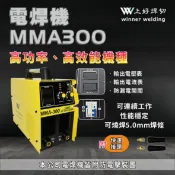 上好焊切五金 上好 變頻直流電焊機 MMA300