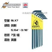 (店+)台北益昌 美國製 BONDHUS 10945 BLX7 英制 球型 六角 扳手組 7支組 5/64 3/16 公司貨