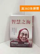 雷根二手書店 【雷根360免運】【送贈品】智慧之海,達賴喇嘛與當代科學家的對話 #九成新【P-R2717】