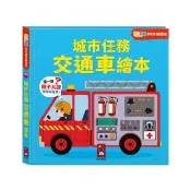 【風車圖書】城市任務交通車繪本-FOOD超人驚奇猜猜翻翻書 童書