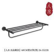 【人水 良品衛浴】60CM不銹鋼置衣架(黑) 26-5522B 浴室收納 置物空間 浴室配件 現貨