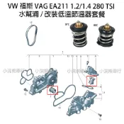 VW 福斯 EA211 1.2 1.4 tiguan VAG 水龜 節溫器 水幫浦 低溫水龜 改裝節溫器 保證降低水溫
