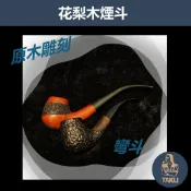 【塔庫貳店】花梨木原木煙斗 原木雕刻 直斗 彎斗  多款式新手入門專用，手工實木煙斗，附贈煙斗袋+專用煙道濾芯+濾網！