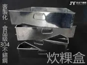 【辰裕不銹鋼】不鏽鋼炊粿盒 蒸籠 電鍋蒸層 炊粿 炊粽  不鏽鋼盒 不銹鋼 方盒 四方盒 客製化 訂做