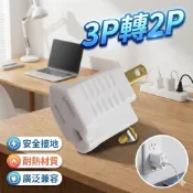 [成電牌] 插頭 3P轉2P 捷銳五金