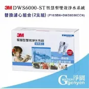 3M DWS6000-ST 智慧型雙效軟水淨水系統替換濾心組合(2支組)( P-165BN+DWS6000-C-CN )