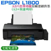 【創達科技】EPSON L1800 A3六色單功能原廠連續供墨(A3+無邊列印)（台灣公司貨）