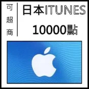 快速發卡 日本 iTunes 10000 - 50000 Apple Store gift card 禮品卡