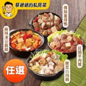 【yesgogogo 即食購】【蔡爸爸的私房菜】經典鍋物任選4入(酸菜白肉鍋、羊肉爐、薑母鴨、麻辣鍋)