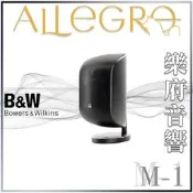 樂府音響 | Bowers & Wilkins M-1 揚聲器｜台北B&W專賣店