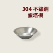 餐具達人【正304不鏽鋼 蛋塔模】 不銹鋼蛋塔杯   迷你布丁模 烘焙用具 台灣製造