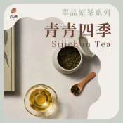 【大嶼-單品原茶系列】青青四季 📣茶包克數增量每包6g  📣散裝110g｜ 四季春 茶葉 茶包 烏龍茶