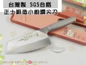 『台灣製 SGS合格』正士鍛造小廚鑽尖刀◆菜刀/切菜刀/鍛造刀/片刀【諾非亞】