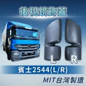 [承毅-現貨]賓士 Benz Actros MP3 2544 後視鏡飾蓋 外蓋 外殼 鏡蓋 鏡殼 輔助鏡 倒車鏡 廣角鏡