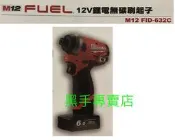 黑手專賣店 附發票美沃奇 Milwaukee 12V無刷起子機 M12FID-632C M12CID升級版 無刷鋰電起子