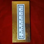 九天應元雷聲普化天尊玉樞寶 懺雷霆玉樞宥罪法懺【道緣齋】