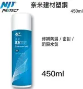 ※三重清潔劑專賣※ 清潔用品 奈米建材塑鋼劑 450ml