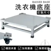 優印良品家居 免運 公司貨 可開發票 【洗衣機底座 訂製尺寸】移動底座 加高底座 通用型底座 不鏽鋼底座 洗衣機托架 增高架 墊高架 冰箱架 移動架 腳架年底鉅惠 店長推薦 售後保障 工廠現貨直銷 全館八折 yp